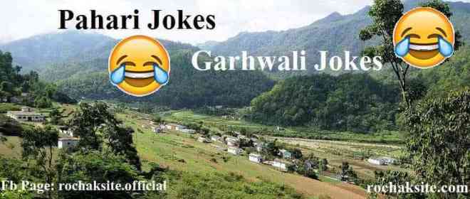 Garhwali Jokes [2020] | Garhwali jokes in hindi | गढ़वाली जोक्स